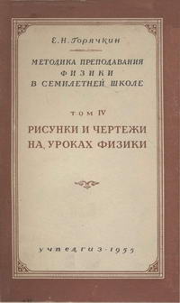 Методика преподавания физики в семилетней школе. Том 4. Рисунки и чертежи на уроках физики